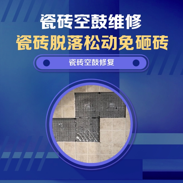 贺州市瓷砖空鼓维修公司分享卫生间墙面瓷砖空鼓面积较大时，如何进行注浆修补？