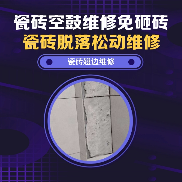 贺州市瓷砖空鼓维修公司分享主卧的瓷砖空鼓维修方法