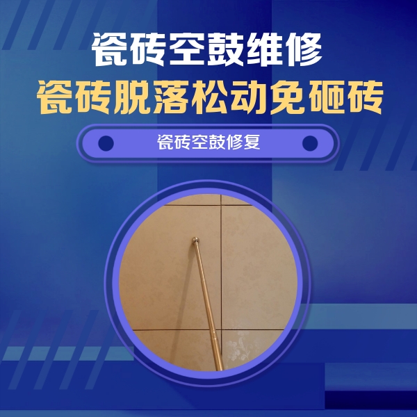 贺州市瓷砖空鼓维修公司分享如何判断瓷砖空鼓的面积？