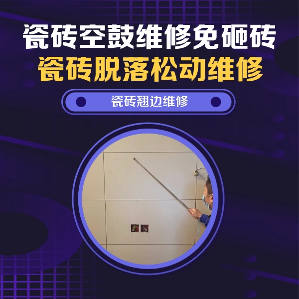 贺州市瓷砖空鼓维修公司分享瓷砖空鼓面积较大时，除了注浆修补还有哪些维修方法？