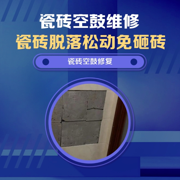 贺州市瓷砖空鼓维修公司分享砖缝注浆修补空鼓的注意事项有哪些？