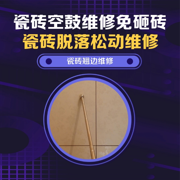 贺州市瓷砖空鼓维修公司分享瓷砖胶的施工厚度对瓷砖空鼓有哪些影响