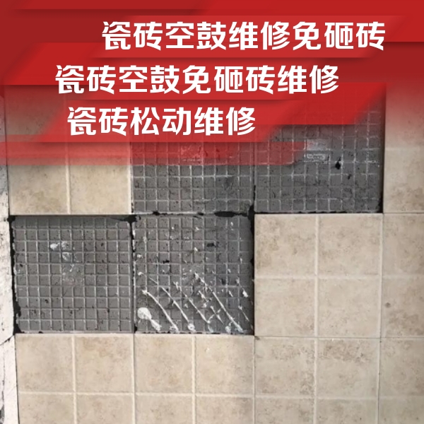 贺州市瓷砖空鼓维修公司分享地砖空鼓维修的知识