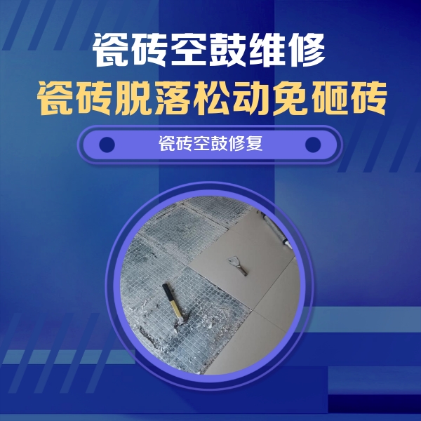 贺州市瓷砖空鼓维修公司分享瓷砖松动维修的方法