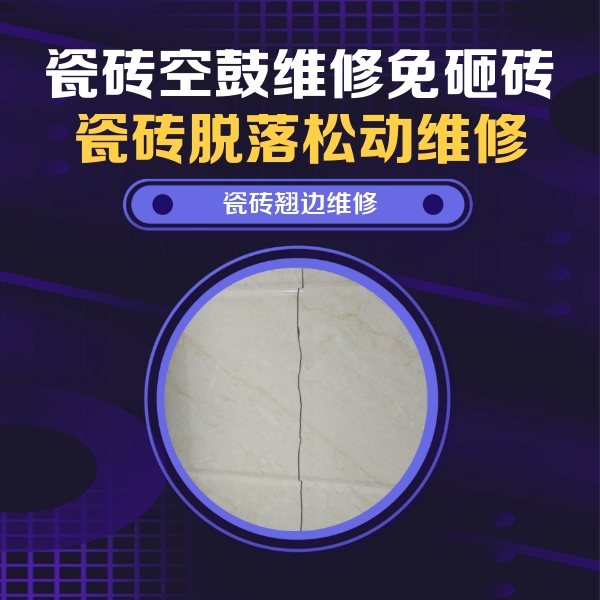 贺州市瓷砖空鼓维修公司分享砖缝注浆修补空鼓的具体操作步骤是什么