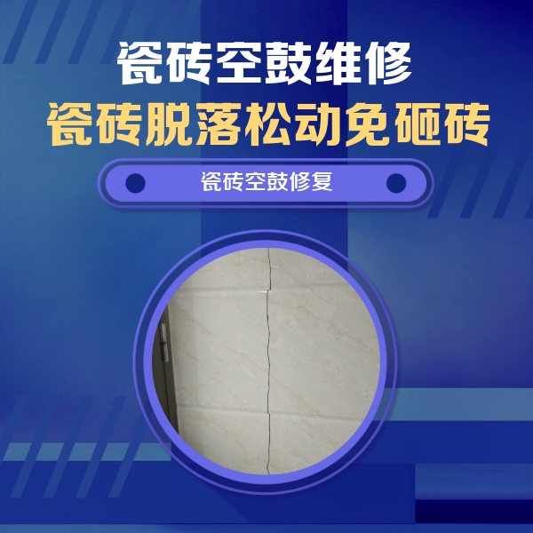 贺州市瓷砖空鼓维修公司分享瓷砖空鼓面积较大时，除了注浆修补还有哪些维修方法？